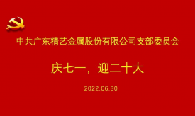 慶祝建黨101周年 | 精藝股份黨支部慶七一，迎黨二十大